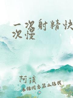 一次射精快第二次慢