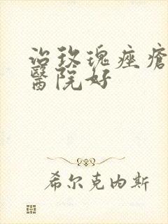 治玫瑰痤疮哪家医院好