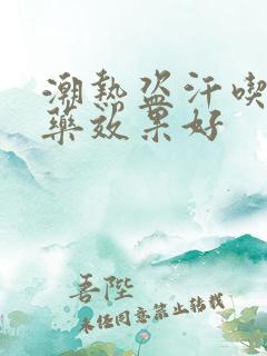 潮热盗汗吃什么药效果好