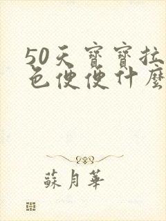 50天宝宝拉绿色便便什么原因