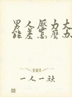 男人压力大性功能差怎么办