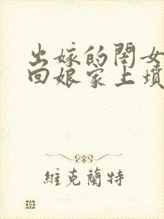 出嫁的闺女可以回娘家上坟吗