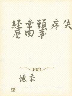 经常头疼失眠怎么回事