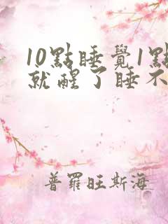 10点睡觉1点就醒了睡不着了