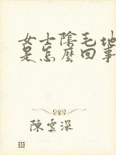 女士阴毛地方痒是怎么回事