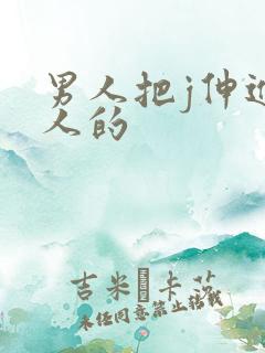 男人把j伸进女人的