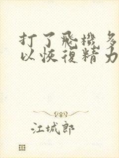 打了飞机多久可以恢复精力