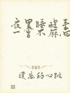 夜里睡醒手麻,一会不麻,白天没事