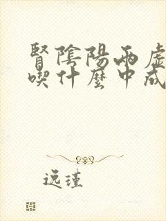 肾阴阳两虚脱发吃什么中成药