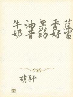 牛油果香蕉酸奶奶昔的好处