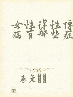 女性得性传播疾病有哪些症状