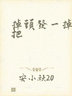 掉头发一掉一大把