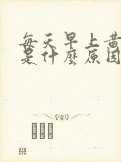 每天早上黄痰多是什么原因造成的