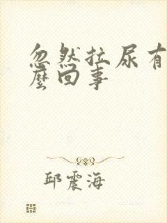 忽然拉尿有血怎么回事