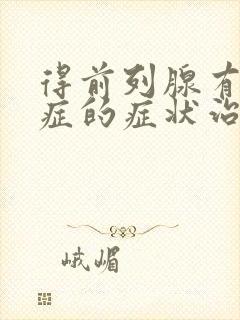 得前列腺有增生症的症状治疗