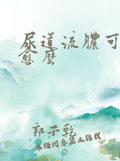 尿道流脓可以自愈么