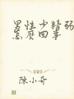 男性少精弱精是怎么回事