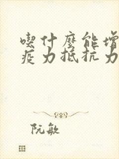 吃什么能增加免疫力抵抗力