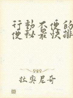 行动不便的老人便秘最快排便的方法