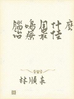 脑鸣用什么中药治疗最佳