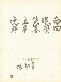 晚上失眠白天头疼事怎么回事