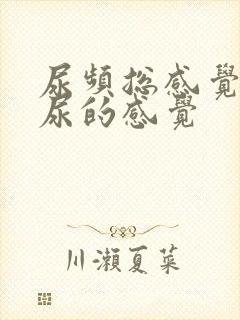 尿频总感觉有憋尿的感觉