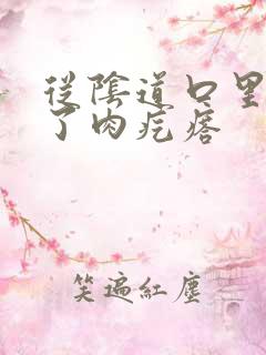 从阴道口里面长了肉疙瘩