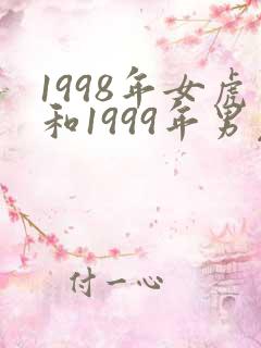 1998年女虎和1999年男兔姻缘怎么样