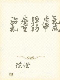 治疗脾虚气虚湿气重的中成药