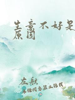 生意不好是什么原因