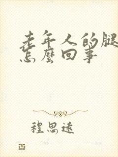 老年人的腿浮肿怎么回事