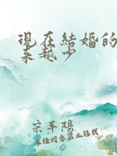 现在结婚的人越来越少