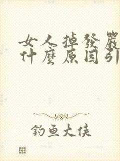 女人掉发严重是什么原因引起的