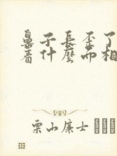 鼻子长歪了意味着什么面相