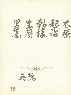 男生勃起不够硬怎么样治疗才有效