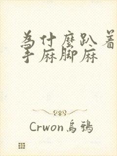 为什么趴着睡会手麻脚麻