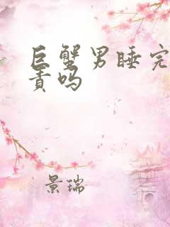 巨蟹男睡完会负责吗