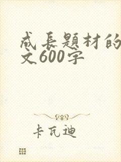 成长题材的记叙文600字