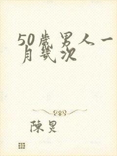 50岁男人一个月几次