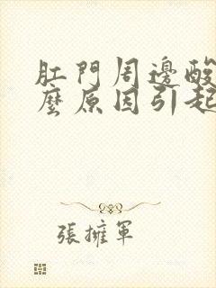 肛门周边酸痛什么原因引起的