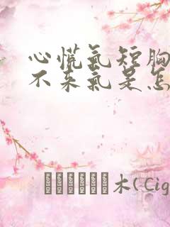 心慌气短胸闷上不来气是怎么回事