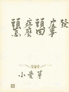 头疼头皮发麻是怎么回事