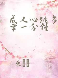 成人心跳多少正常一分钟