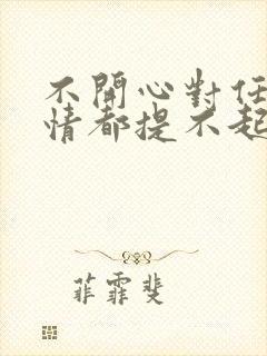 不开心对任何事情都提不起兴趣