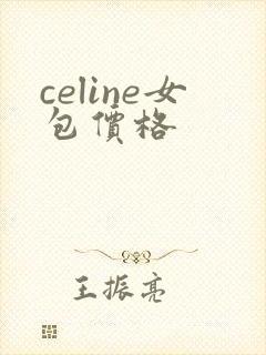 celine女包价格