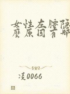 女性左腰隐痛什么原因有哪些