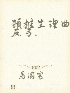 颈椎生理曲度稍反弓.