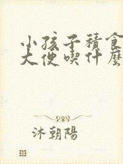 小孩子积食不拉大便吃什么药