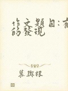 作文题目:有趣的发现