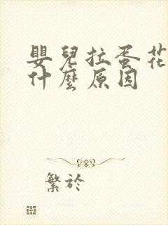 婴儿拉蛋花屎是什么原因